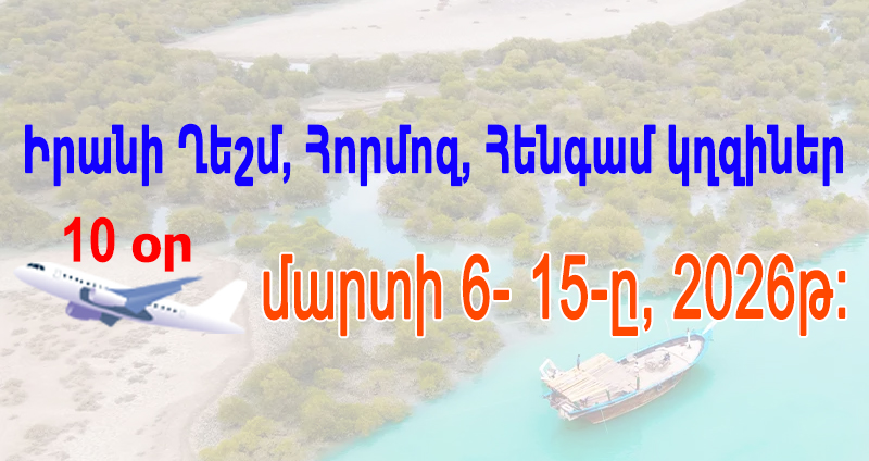 تور قشم هنگام هرمز